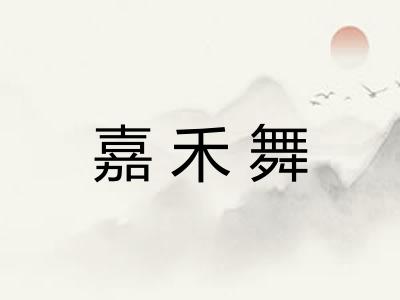 嘉禾舞