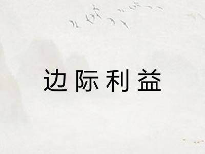 边际利益