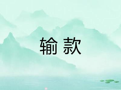 输款