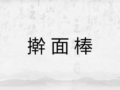 擀面棒