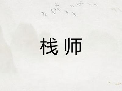 栈师
