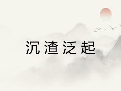 沉渣泛起