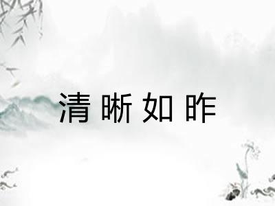清晰如昨