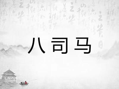八司马