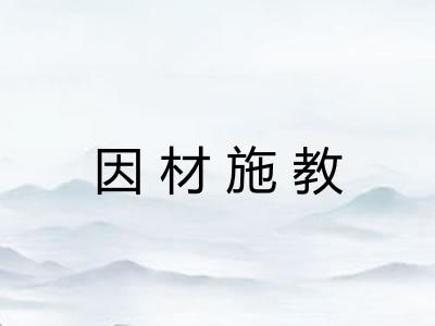 因材施教