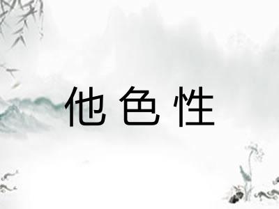 他色性