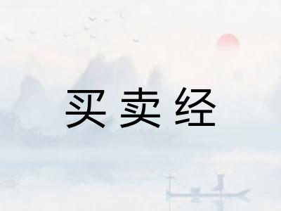 买卖经