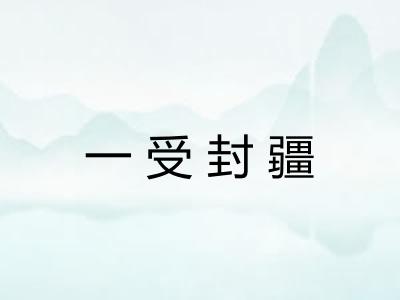 一受封疆