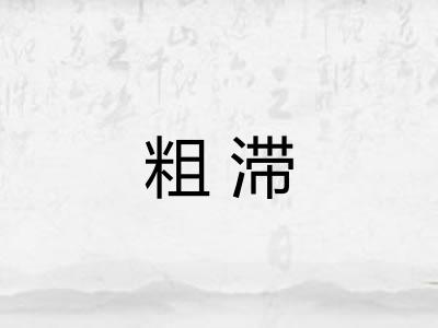 粗滞