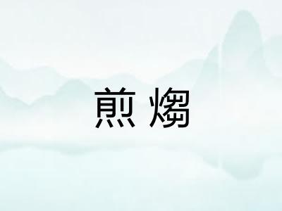 煎煼