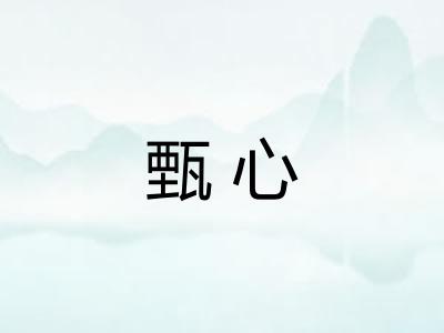 甄心
