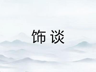 饰谈
