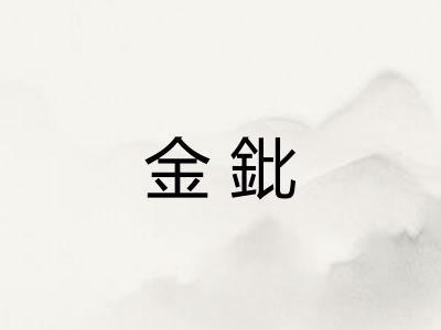 金鈚