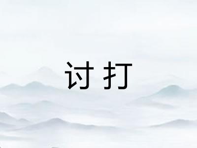 讨打