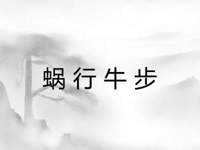 蜗行牛步