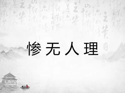 惨无人理