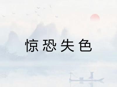 惊恐失色