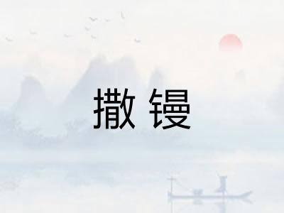 撒镘