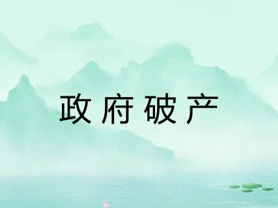 政府破产