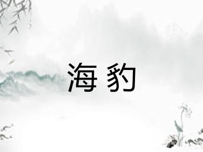 海豹