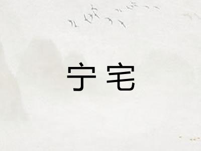 宁宅