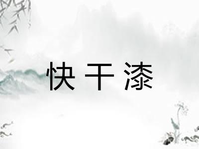 快干漆
