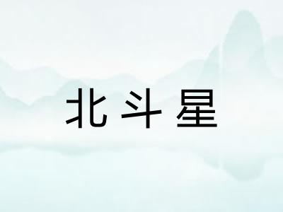 北斗星