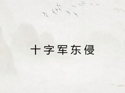 十字军东侵