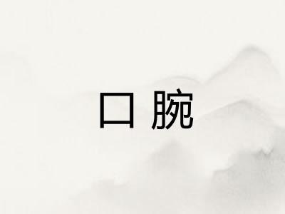 口腕