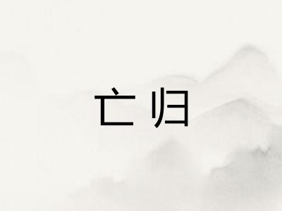亡归
