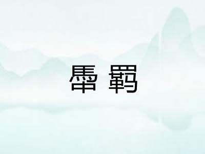 馽羁