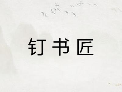 钉书匠
