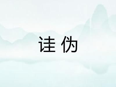 诖伪
