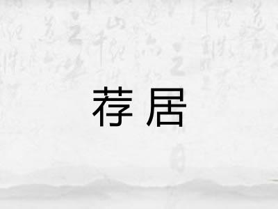 荐居
