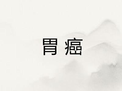 胃癌