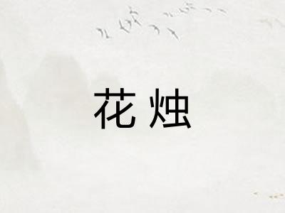 花烛
