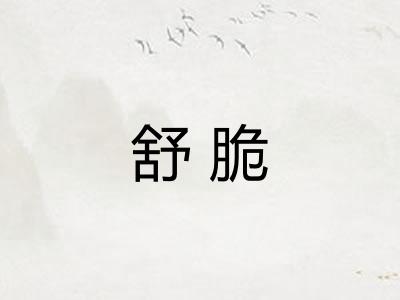舒脆