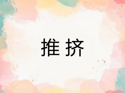 推挤