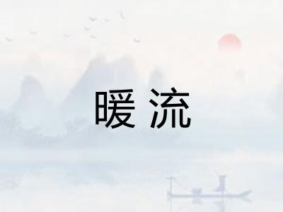 暖流