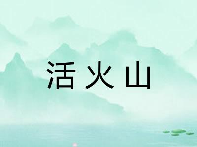 活火山