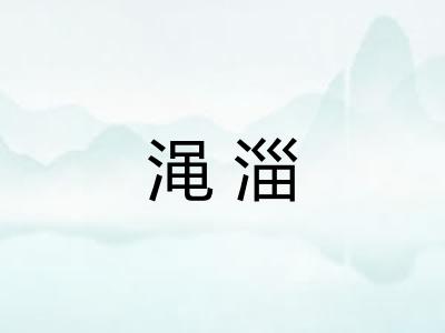 渑淄