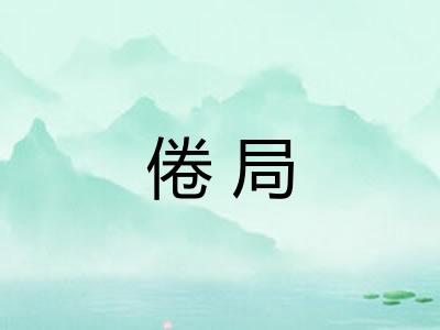 倦局
