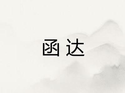 函达