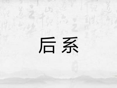 后系