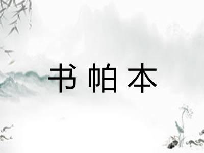 书帕本