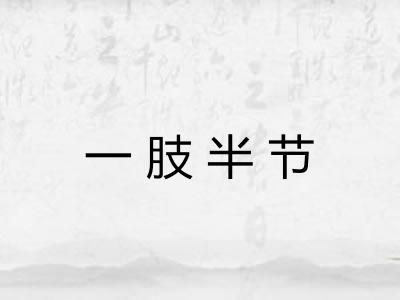 一肢半节