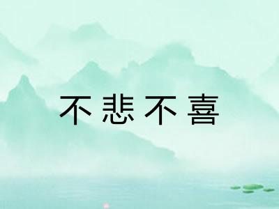 不悲不喜