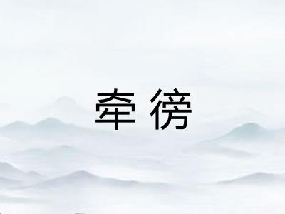 牵徬