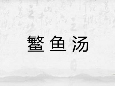 鳘鱼汤