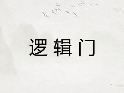 逻辑门